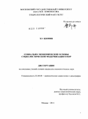 Диссертация по социологии на тему 'Социально-экономические основы социалистической модернизации в КНР'
