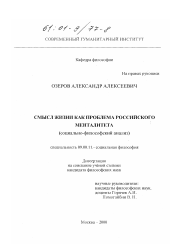 Диссертация по философии на тему 'Смысл жизни как проблема российского менталитета'