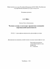 Диссертация по философии на тему 'Человек и вещь в культуре: предметное основание персональной идентичности'