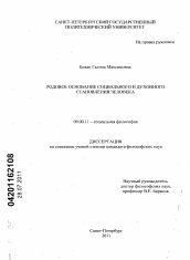 Диссертация по философии на тему 'Родовое основание социального и духовного становления человека'