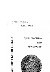 Диссертация по филологии на тему 'Религиозная мистика и мифология в татарской поэзии'