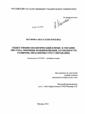 Диссертация по истории на тему 'Общественно-политический кризис в Украине 2004 года: причины возникновения, особенности развития, механизмы урегулирования'
