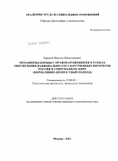 Диссертация по политологии на тему 'Механизмы борьбы с правонарушениями в рамках обеспечения национально-государственных интересов России в современном мире'