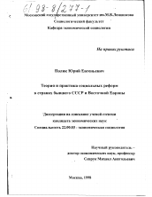 Диссертация по социологии на тему 'Теория и практика социальных реформ в странах бывшего СССР и Восточной Европы'