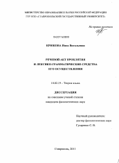 Диссертация по филологии на тему 'Речевой акт проклятия и лексико-грамматические средства его осуществления'