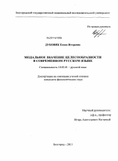 Диссертация по филологии на тему 'Модальное значение целесообразности в современном русском языке'