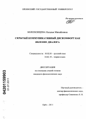 Диссертация по филологии на тему 'Скрытый коммуникативный дискомфорт как явление диалога'