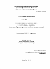 Диссертация по филологии на тему 'Эвфемистическая картина мира: концептосфера "человек"'