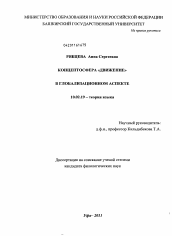 Диссертация по филологии на тему 'Концептосфера "Движение" в глобализационном аспекте'