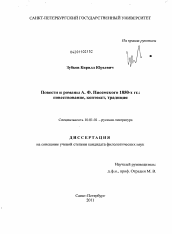 Диссертация по филологии на тему 'Повести и романы А.Ф. Писемского 1850-х гг.'