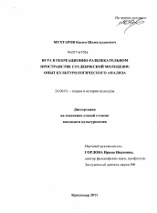 Диссертация по культурологии на тему 'Игра в рекреационно-развлекательном пространстве студенческой молодежи'