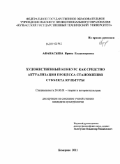 Диссертация по культурологии на тему 'Художественный конкурс как средство актуализации процесса становления субъекта культуры'