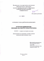 Диссертация по культурологии на тему 'Античная демократия: свобода как фактор культурогенеза'