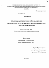 Диссертация по философии на тему 'Становление ценностной парадигмы образования в социокультурном пространстве современного Китая'