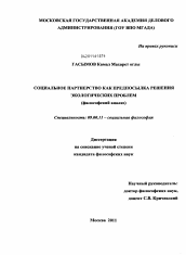 Диссертация по философии на тему 'Социальное партнерство как предпосылка решения экологических проблем'