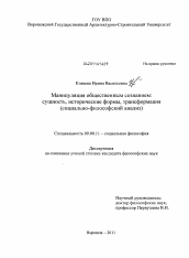 Диссертация по философии на тему 'Манипуляция общественным сознанием: сущность, исторические формы, трансформация'