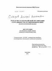 Диссертация по политологии на тему 'Роль и место Шанхайской Организации Сотрудничества в современном мире'