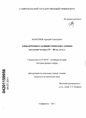 Диссертация по истории на тему 'Элефантерия в эллинистических армиях'