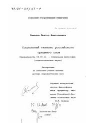 Диссертация по философии на тему 'Социальный телезис российского среднего слоя'