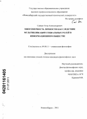 Диссертация по философии на тему 'Многомерность личности как следствие мультипликации социальных ролей в информационном обществе'