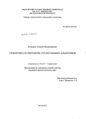 Диссертация по филологии на тему 'Семантика и синтаксис отглагольных адъективов'