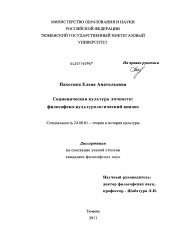 Диссертация по культурологии на тему 'Соционическая культура личности'