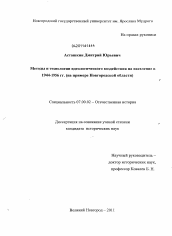 Диссертация по истории на тему 'Методы и технологии идеологического воздействия на население в 1944-1956 гг.'