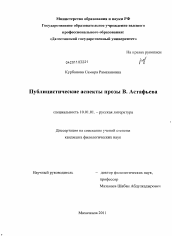 Диссертация по филологии на тему 'Публицистические аспекты прозы В. Астафьева'