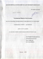 Диссертация по филологии на тему 'Несогласованные определения в современном русском языке'