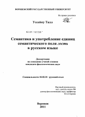 Диссертация по филологии на тему 'Семантика и употребление единиц семантического поля гость в русском языке'