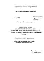 Диссертация по филологии на тему 'Когнитивная основа семантической структуры слова'