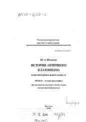 Диссертация по философии на тему 'История античного платонизма в институциональном аспекте'