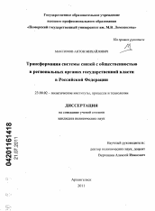 Диссертация по политологии на тему 'Трансформация системы связей с общественностью в региональных органах государственной власти в Российской Федерации'