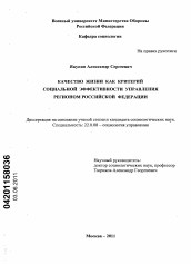 Диссертация по социологии на тему 'Качество жизни как критерий социальной эффективности управления регионом Российской Федерации'