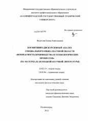 Диссертация по филологии на тему 'Когнитивно-дискурсивный анализ специального языка научной области "Безопасность производства и технологических процессов"'