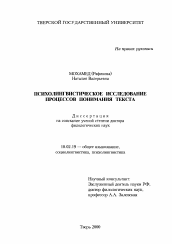 Диссертация по филологии на тему 'Психолингвистическое исследование процессов понимания текста'