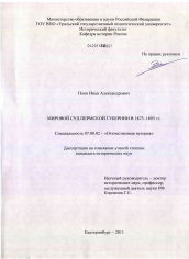 Диссертация по истории на тему 'Мировой суд Пермской губернии в 1873-1893 гг.'