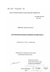 Диссертация по филологии на тему 'Эстетическая оценка в древнерусском тексте'