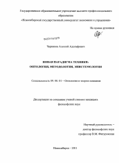 Диссертация по философии на тему 'Новая парадигма техники'