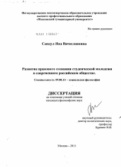 Диссертация по философии на тему 'Развитие правового сознания студенческой молодежи в современном российском обществе'