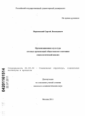 Диссертация по социологии на тему 'Организационная культура сетевых предприятий общественного питания'