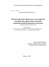 Диссертация по философии на тему 'Взаимодействие общества и государства как фактор укрепления системы национальной безопасности России'