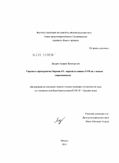 Диссертация по истории на тему 'Городское пространство Парижа XV - первой половины XVII вв. глазами современников'