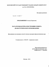 Диссертация по филологии на тему 'Параллельная речь в построении сюжета драматургического произведения'