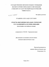 Диссертация по филологии на тему 'Средства выражения морально-этической составляющей категории девиации'