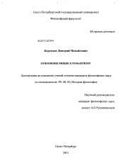 Диссертация по философии на тему 'Отношение Ницше к романтизму'