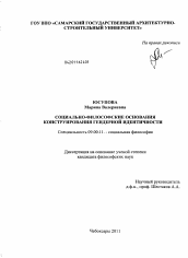 Диссертация по философии на тему 'Социально-философские основания конструирования гендерной идентичности'