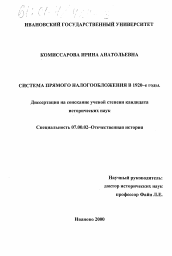 Диссертация по истории на тему 'Система прямого налогообложения в 1920-е годы'