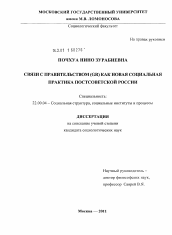 Диссертация по социологии на тему 'Связи с правительством (GR) как новая социальная практика постсоветской России'