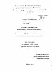 Диссертация по филологии на тему 'Терминология тенниса в русском и английском языках'